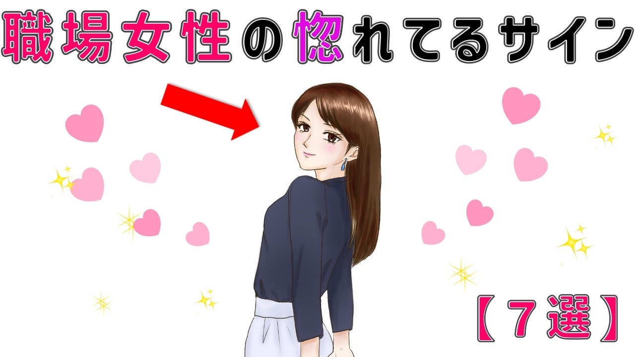 【有益】職場女性の惚れてるサイン【7選】～その行動に隠された人妻との違いとは～　9割の人が知らない恋愛に関する面白い雑学 #男女#トリビア#雑学#恋愛#豆知識