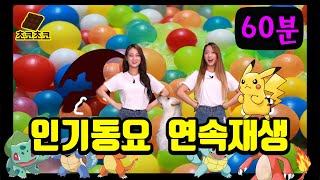 2월 인기동요 BEST 모음 ㅣ 아기돼지 삼형제 ㅣ시장잔치 ㅣ동물흉내 외 유치원 동요 연속듣기 by 초코초코