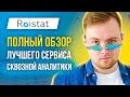 Обзор Roistat - Как работает сквозная аналитика - Обучение