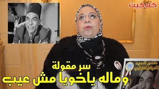 ابنة الدكتور شديد تكشف صاحب شخصية وماله ياخويا مش عيب التي استنبطها منه الفنان محمد فرحات