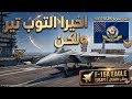 واخيرا التوب تير ولكن وار ثاندر War Thunder 
