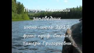 Печоро Илычский заповедник 06-07. 2012