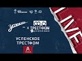 Успенское - Трестфом | Лига чемпионов ЛФЛ 2021