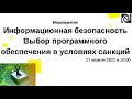 Информационная безопасность. Выбор программного обеспечения в условиях санкций