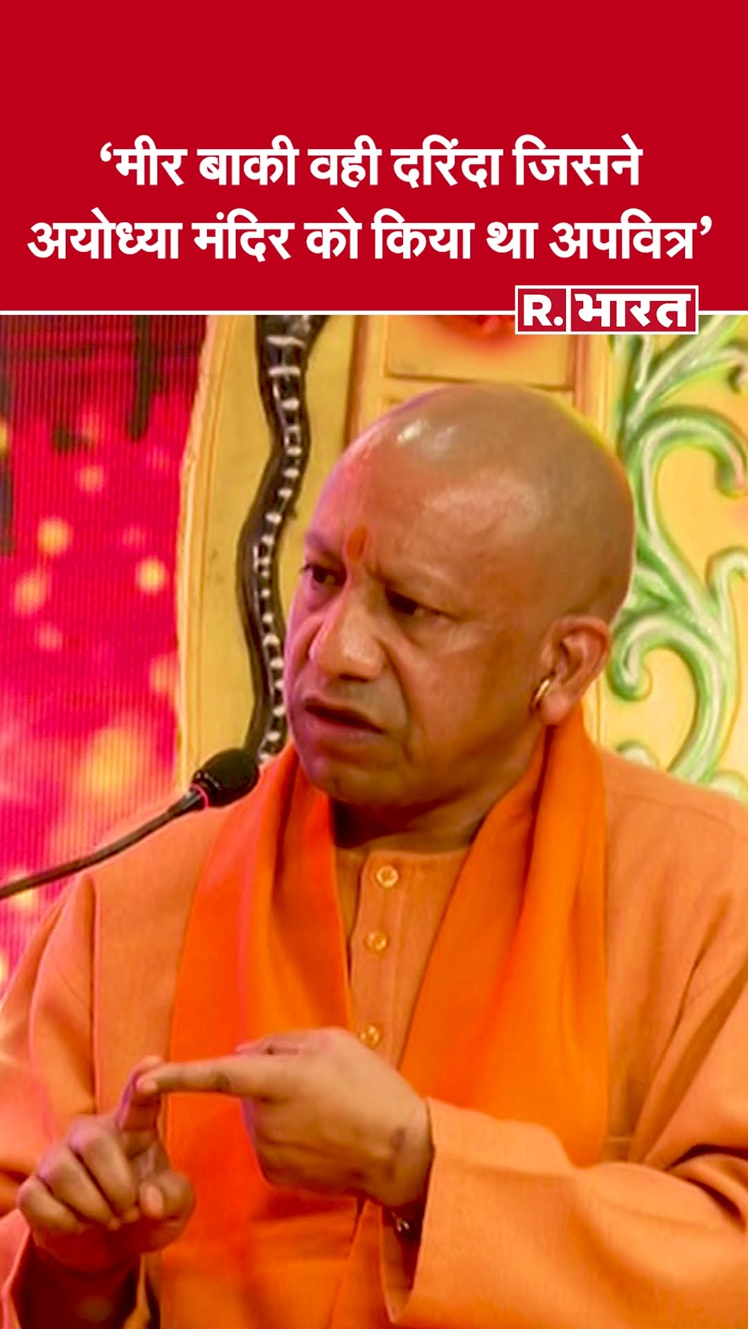 CM Yogi को बोले- मीर बाकी वही दरिंदा जिसने अयोध्या मंदिर को किया था अपवित्र #shorts
