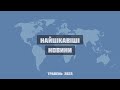 E40 – Найцікавіші новини місяця: травень 2023