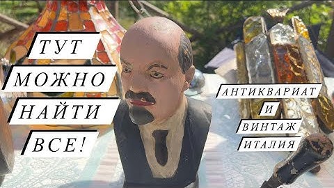 Антиквариат и Винтаж на Блошином рынке в Италии 🇮🇹 Здесь можно найти ВСЕ! № 14 2023 г.