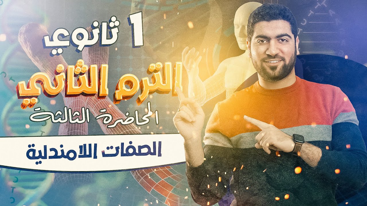 ٣- انعدام السيادة وفصائل الدم وعامل الريسوس 🩸🆎  أحياء أولى ثانوي 2024 ♥️ (تداخل فعل الچينات)