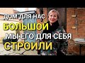 Была большая семья когда построили дом, нас осталось трое и дом для нас стал очень большим...