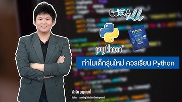 EdCA All : ทำไมเด็กรุ่นใหม่ควรเรียนภาษา Python