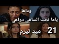 مسلسل ميد تيرم الحلقة 21 نعومي تخلصت من حياتها والسبب تيا فرويد كشف غموض كبير ياترى تيا لعبتها صح 