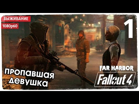 Видео: Они пришли из тумана ● Fallout 4: Far Harbor #1● Выживание/Моды/1080p60