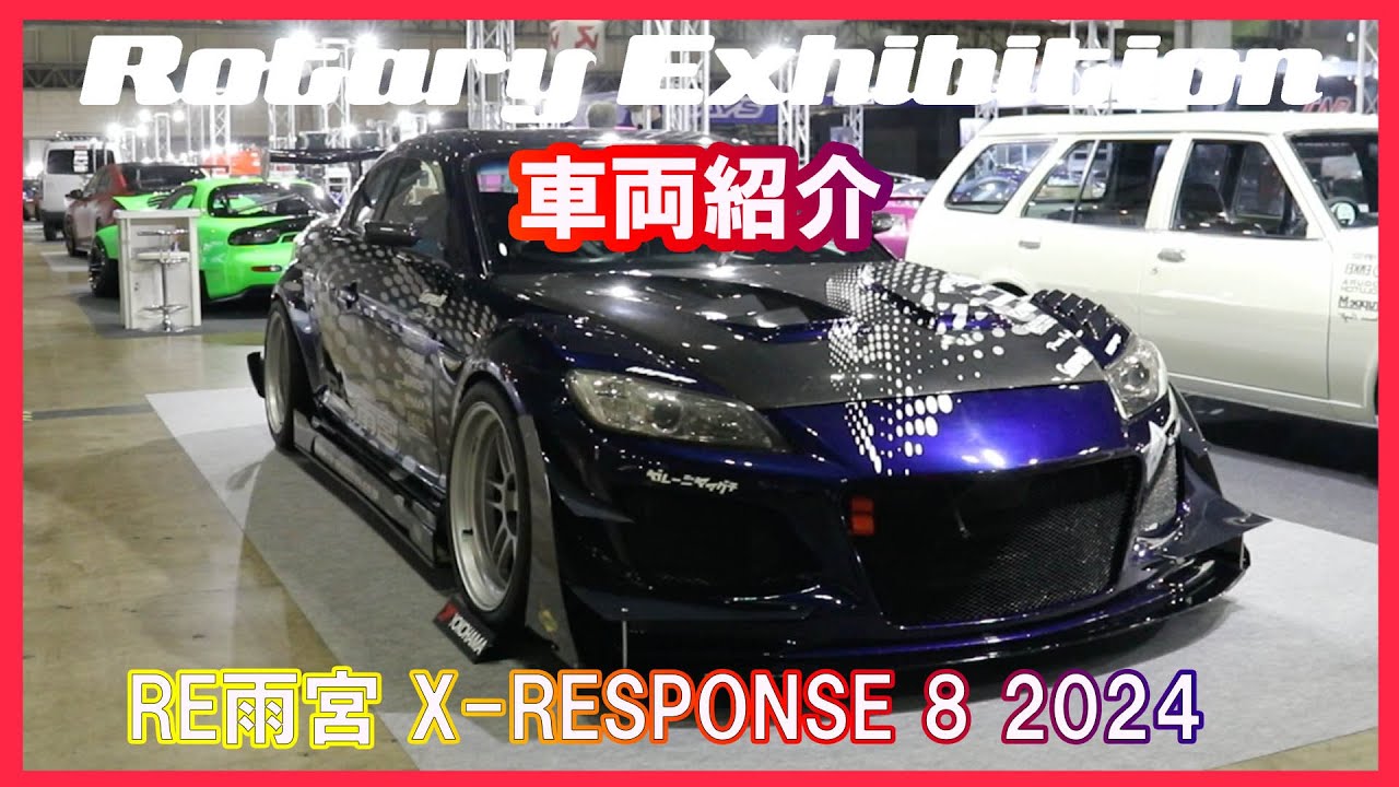 RE雨宮 X-RESPONSE 8 2024の車両紹介 - YouTube
