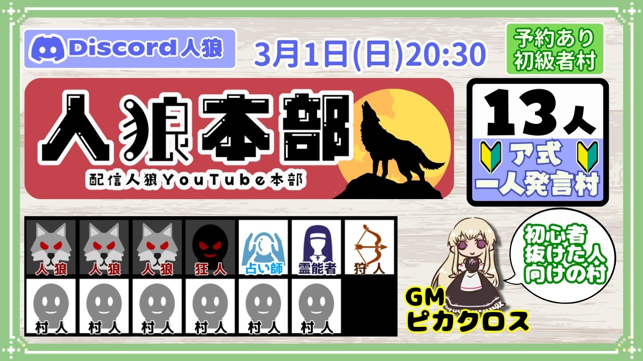 参加型初級者１３人村「狼３狂１占１霊１狩１村６」【GM：ピカクロス】3/1　#人狼本部