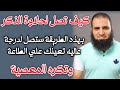 كيف تتذوق حلاوة الذكر رغم معصيتك م علاء حامد 