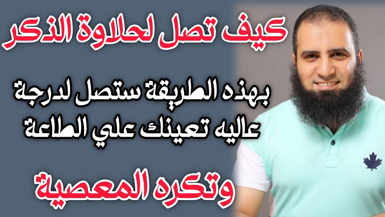 كيف تتذوق حلاوة الذكر رغم معصيتك م.علاء حامد
