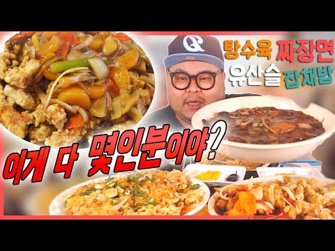 이게 다 몇인분이야? 중국집음식 특집! 탕수육 짜장면 유산슬 등등 먹방! [현경본점]│허미노 Mukbang social eating show