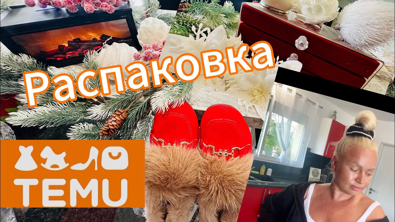 Первая Распаковка TEMU / Подготовка к Новогодним Праздникам / UNPACKING TEMU 