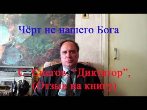 Аудиокнига сергей снегов диктатор