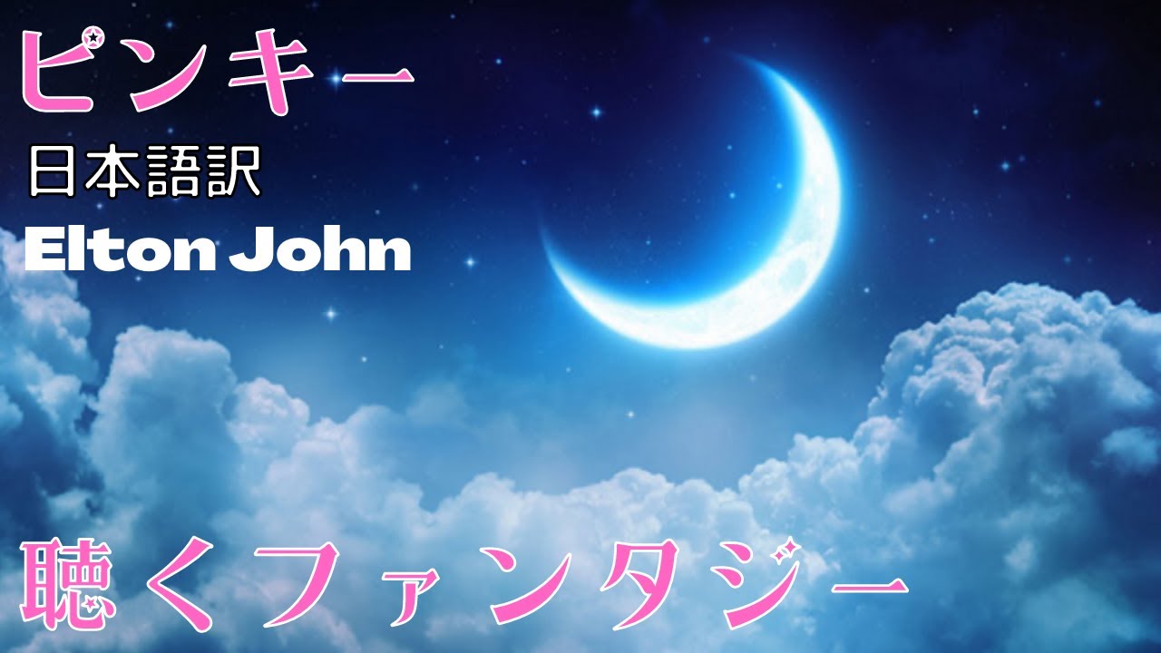 ピンキー 日本語訳 エルトンジョン 不滅のファンタジーソング PINKY Elton John Caribou 2 of 10 YouTube