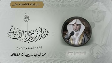 الليلة الثامنه عشر  ماتيسر من سورة النحل من ليالي رمضان ١٤٤٢هـ للقارئ زياد الزيد