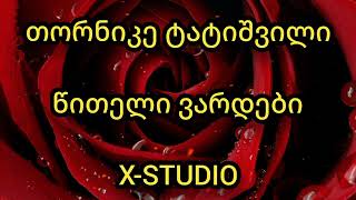 ეძღვნება ყველა ემიგრანტს დიდი სიყვარულით 🌹 წითელი ვარდები / თორნიკე ტატიშვილი / witeli vardebi