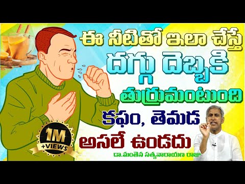 దగ్గు వెంటనే తగ్గాలంటేIHome Remedies For CoughIDaggu ThaggalanteIManthena Satyanarayana|GOOD HEALTH