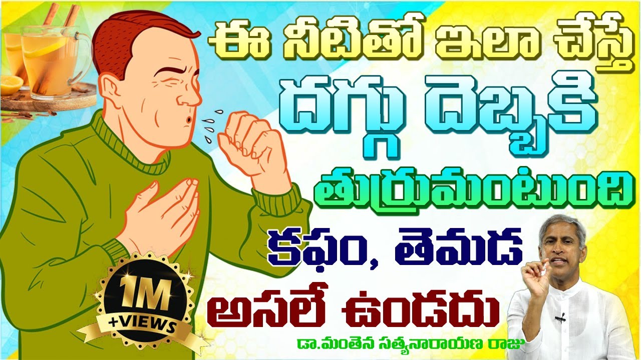 దగ్గు వెంటనే తగ్గాలంటేIHome Remedies For CoughIDaggu ThaggalanteIManthena Satyanarayana|GOOD HEALTH