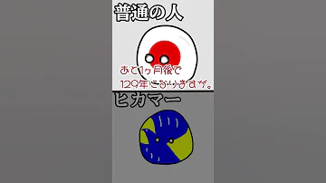 128年前といったら 普通の人かヒカマーか一瞬でわかる質問 Shorts ポーランドボール バズれ 