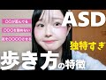 【独特】ASDの歩き方の特徴６選　　発達障害｜ADHD｜自閉スペクトラム症｜アスペルガー｜自閉症｜HSP｜繊細｜体幹｜転ぶ