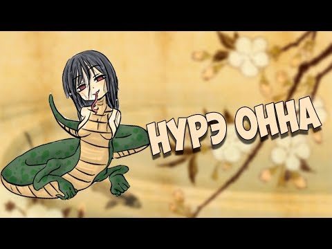 Японская мифология: Нурэ - онна - женщина змея