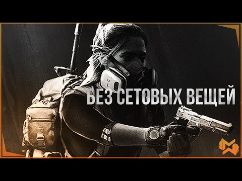 Видео: The Division 2 | Надоели зеленые сеты?