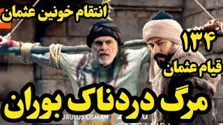 قسمت 134 سریال ترکی عثمان - فصل پنجم سریال قیام عثمان - قیام عثمان ترکی