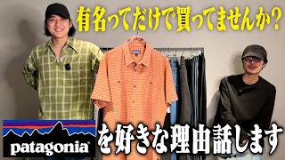 【有名だからじゃない】僕らがpatagoniaを好きな理由話します【三軒茶屋古着屋HARU】