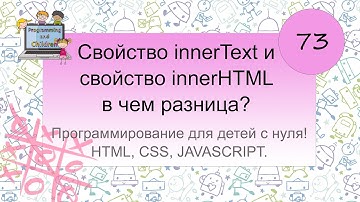73 урок. Свойство innerText и свойство innerHTML, в чем разница?