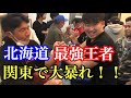 【アームレスリング】北海道の最恐全日本チャンピオン鎌田竜選手襲来！！黄金の左腕で大暴れ！！【腕相撲】