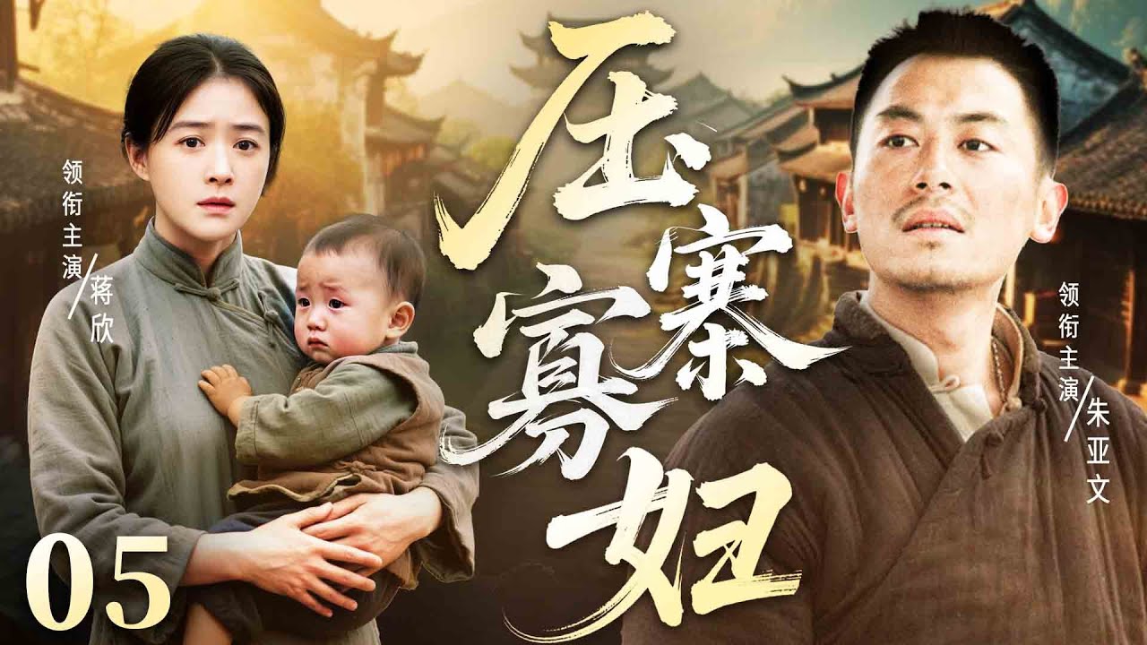 【民国传奇剧】压寨寡妇 05 | 柔弱寡妇#蒋欣 带娃二嫁遭土匪抢亲，将计就计坐上寨主之位 #民国剧 #传奇剧 #朱亚文