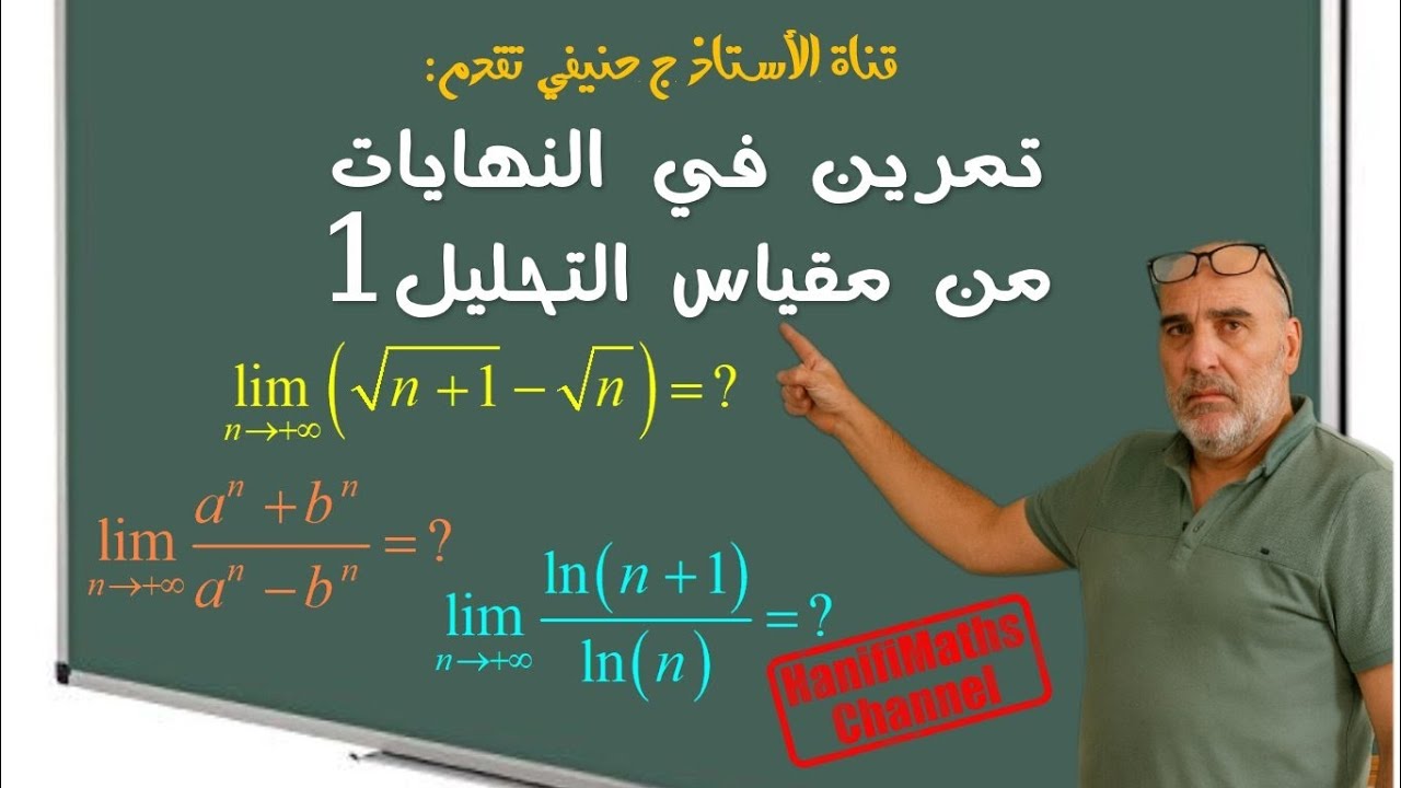 تمرين في النهايات من مقياس التحليل 1. exercice de limite du module d'analyse 1
