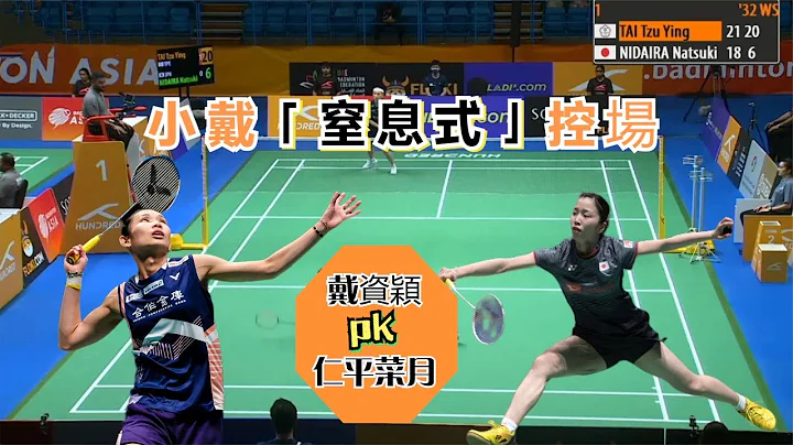 【2023亚锦赛 | 戴资颖晋级8强】小戴控场有多恐怖？单局让对手拿6分，甚至在场上「以赛代练」,太轻松了 - 天天要闻