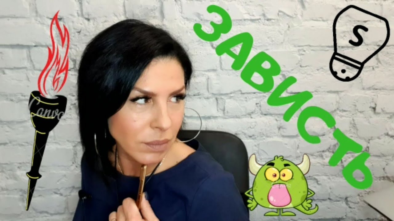 Зависть. Чувство зависти и его суть - YouTube