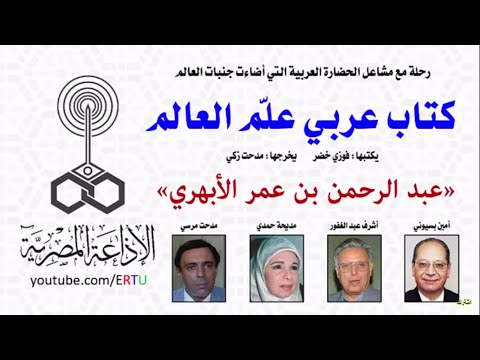 كتاب عربي علم العالم عبد الرحمن الأبهري