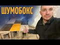 Шумобокс асик. Шумобокс своими руками.