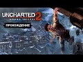 Uncharted 2_первый стрим на канале