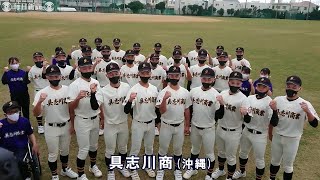 第93回センバツ出場校：具志川商（沖縄）