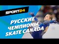Трусова, Бойкова и Козловский – реакция на победу, первые слова после золота Skate Canada