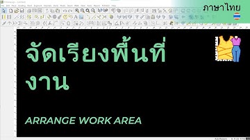 ภาษาไทย - Arrange Work Area | TUKAdesign Video Help | CAD Pattern Making Software | Thai