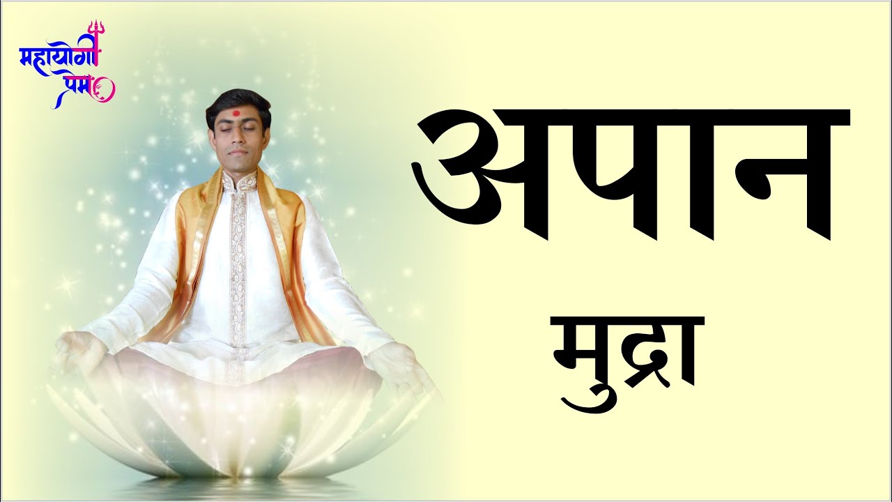 अपान मुद्रा | अपने शरीर से 90% विषाक्त (Toxins) पदार्थों को खत्म करें | apana mudra