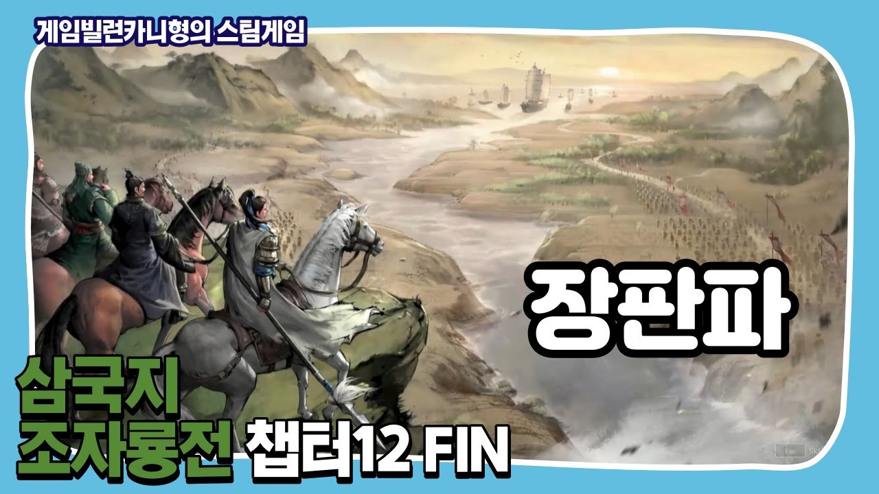 [한글번역] 삼국지 조자룡전 리메이크 챕터12 FIN 장판파의 대담무쌍 조운, 천지를 적시는 용의 피 threekingdoms ...