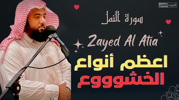 تبحث عن تلاوة خاشعة 😥 إسمع سورة النمل للقارئ زايد العطية ~ يتلوا أعظم الأيات بأشد أنواع الخشوع ⚡