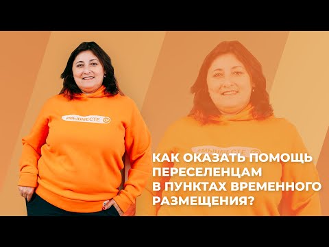 Как оказать помощь переселенцам в пунктах временного размещения?